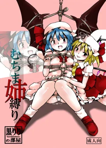 [Kuro Lili no Heya (Lilish)] Fukenzen Muchi ma Shibari (Touhou Project) [Digital] manga cover