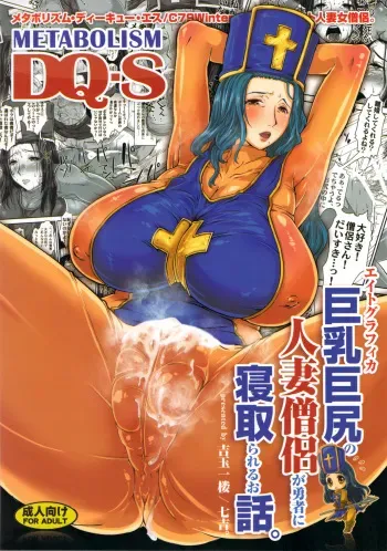 (C79) [8graphica (Yoshitama Ichirou, Nanakichi.)] METABOLIZM DQ-S Kyonyuu Kyoshiri no Hitozuma Souryo ga Yuusha ni Netorareru Ohanashi. (Dragon Quest III) manga cover