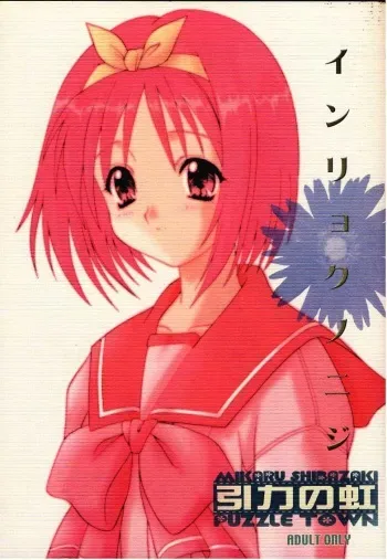 (C58) [Puzzle Town (Shibazaki Mikaru)] Inryoku no Niji (To Heart) manga cover