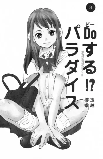 [TAMAKOSHI Hiroyuki] Do Suru!? Paradise 3 Ch. 1 manga cover
