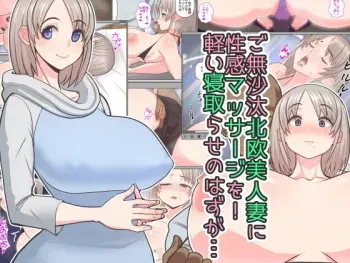 [Harapeko Teishoku (Sueyuu)] Gobusata Hokuou Bijinzuma ni Seikan Massage o! Karui Netorase no Hazu ga... manga cover