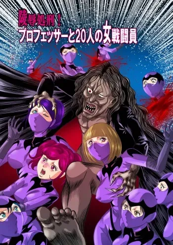 [Kisirian (Goro Mask)] Ryoujoku Shokei Professor to 20 Hito no Josentouin [Digital] manga cover