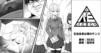 [RERE (WSK)] 生徒会長は僕のチンコ [Japanese] manga cover