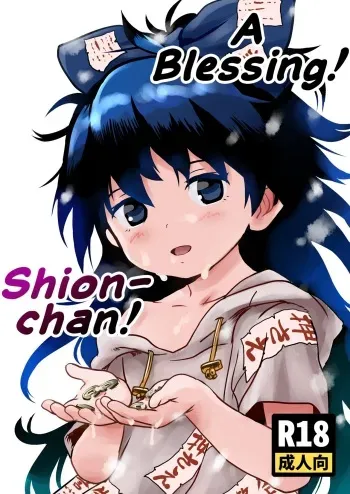 Omegumi! Shion-chan! | A Blessing! Shion-chan manga cover