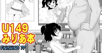 U149みりあ漫画 manga cover