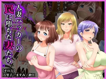 [Wi-Fe hacker (R44)] #Hitozuma Hacker no Wana ni Ochita Tsuma-tachi [Sono 5] Mariko, Masumi, Sae manga cover