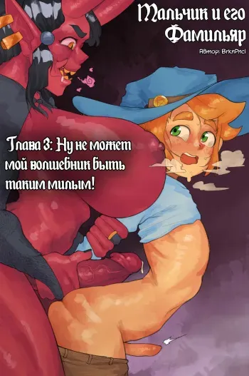 [BrknPncl] A Boy & His Familiar | Мальчик и его Фамильяр Ch.3: My Little Wizard can't be this Cute! [Russian] [﻿kabakka] manga cover