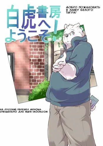 [pomupomu] Добро пожаловать в лавку белого тигра vol.1 [RUS] manga cover