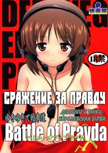 (C85) [Takotsuboya (TK)] Yukiyukite Senshadou Battle of Pravda (Girls und Panzer) [Russian] [Elven_Tankmen] manga cover