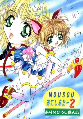 (CR23) [Studio BIG-X (Arino Hiroshi)] Mousou Mini Theater 2 (Cardcaptor Sakura) manga cover