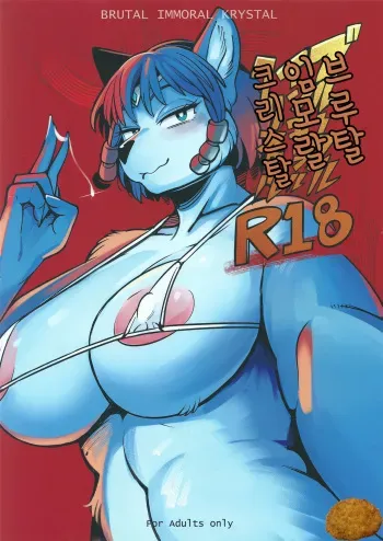 (Kemoket 7) [Kemono Ekaki no Kousoku 2 (Sindoll)] Brutal Immoral Krystal (Star Fox)(korean) manga cover
