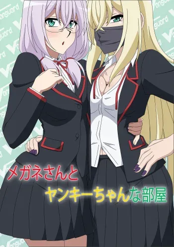 [Atelier GONS] Megane-san to Yankee-chan na Heya [Cardfight!! Vanguard] manga cover