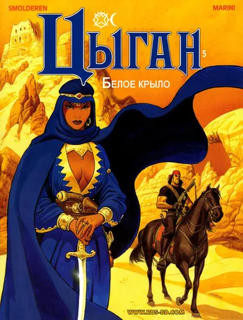 [Enrico Marini] Цыган - 05 - Белое крыло (1999) [Russian] manga cover