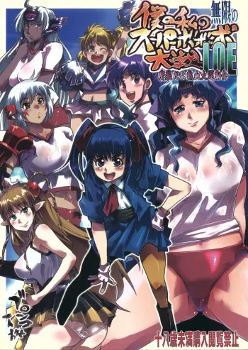 (C78) [Bronco Hitoritabi (Uchi-Uchi Keyaki)] Boku no Watashi no Mugen no Super Bobobbo Taisen LOE Masou dayo Nekketsu Undoukai (The Lord of Elemental, Mugen no Frontier) manga cover