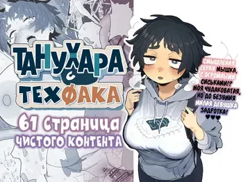 [Denki Neko (Toku)] Kougakubu no Tanuhara-san | Танухара с техфака [Russian] [velv3tchan] manga cover
