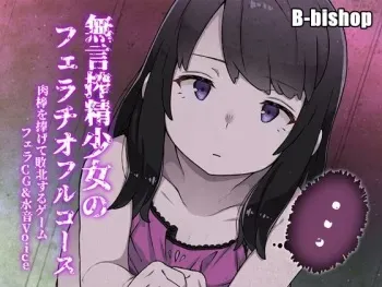 [B-bishop (pawnlank7, Collagen)] Sakusei Mugon Shoujo no Fellatio Full Course - Nikubou o Sasagete Haiboku Suru Game manga cover