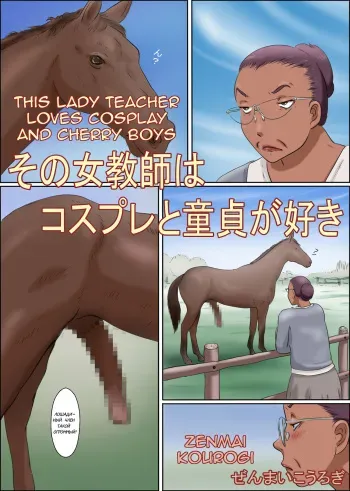[Zenmai Kourogi] Sono Onna Kyoushi wa Cosplay to Doutei ga Suki This Lady Teacher Loves Cosplay and Cherry Boys [RUS] manga cover