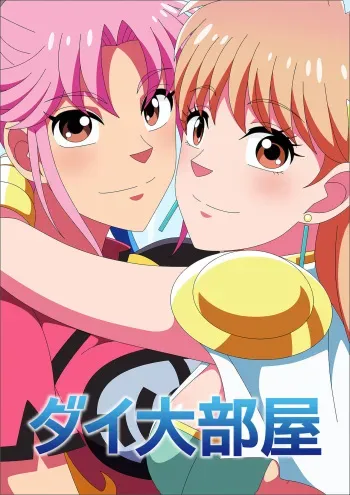 [Atelier GONS] Dai Oobeya (Dragon Quest: Dai no Daibouken) manga cover