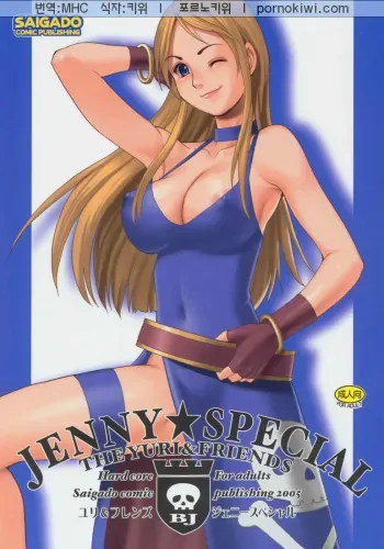 (C69) [Saigado] Yuri & Friends Jenny Special (King of Fighters) [Korean] [포르노키위] manga cover