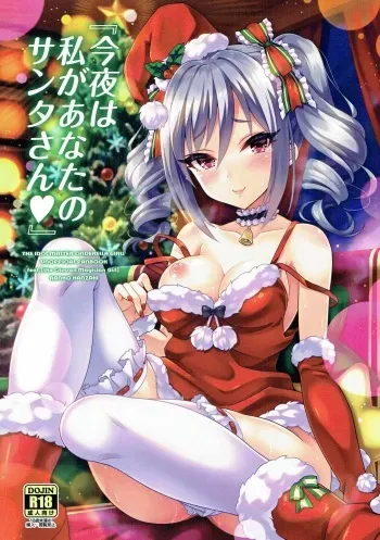 (C91) [tomatohouse-905's room (Urabi)] Konya wa Watashi ga Anata no Santa-san (THE IDOLM@STER CINDERELLA GIRLS) manga cover