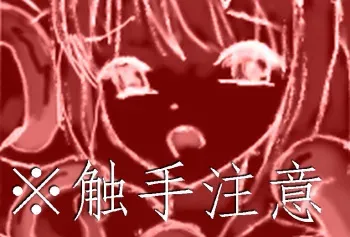 (Shakugan no Shana) [SKNR]触手注意 /Beware of Tentacles manga cover