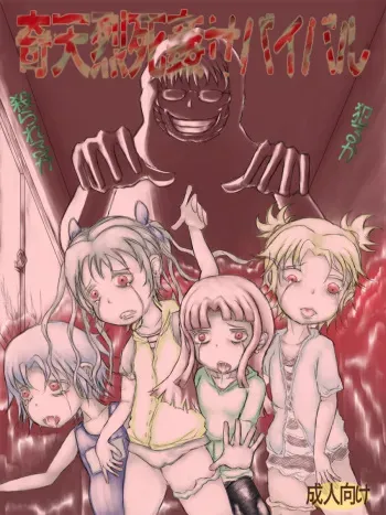 [Kojiki no Sukebee (Mister Ochitsu)] Kiteretsu Shikan Survival [Digital] manga cover