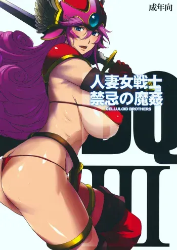 (C78) [Celluloid Brothers (Yashio Taiga, Arisawa Masaharu)] Hitozuma Onna Senshi Kinki no Makan (Dragon Quest III) manga cover