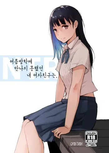 [Arakureta Monotachi (Arakure)] Natsuyasumi ni Aenakatta Boku no Kanojo wa. | 여름방학에 만나지 못했던 내 여자친구는. [Korean] [Digital] manga cover