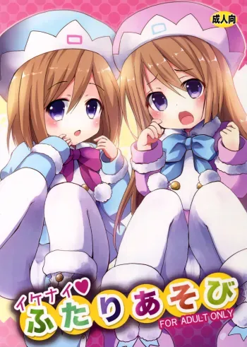 Ikenai Futari Asobi manga cover