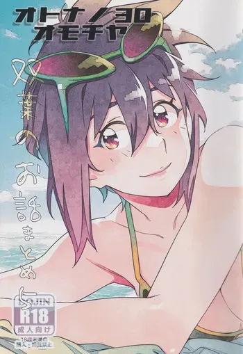 [Otonano Omochiya (Hirokawa)] Otonano Omochiya 30 Futaba no Ohanashi Matome 5 [Chinese] manga cover