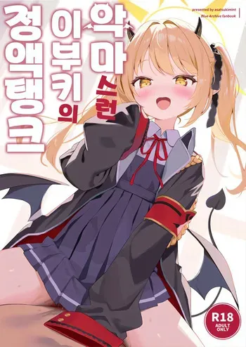 [Asatsukimint (Mintice)] Akuma na Ibuki no Seieki Tank (Blue Archive) [Korean] manga cover