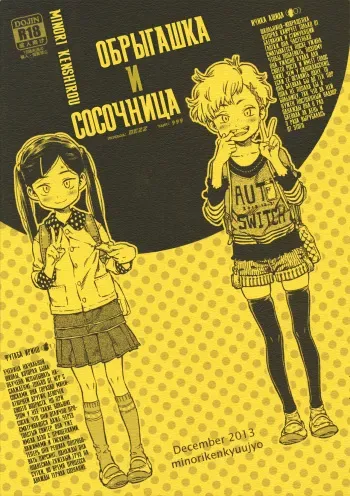 (C85) [Minori Kenkyuujo (Minori Kenshirou)] Geroko-chan to Chikubiko-chan | Обрыгашка и Сосочница [Russian] [Dezz] manga cover
