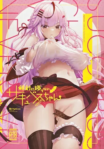 (COMIC1☆24) [Digital Lover (Nakajima Yuka)] Zettai ni Katenai Succubus-chan - Succubus-chan who will never win manga cover
