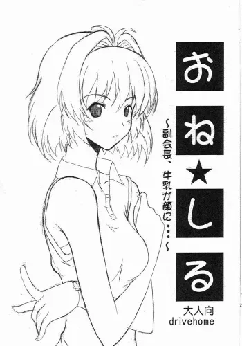 [DriveHome]One Shiru - Fukukaichou, Gyuunyuu ga Kao ni...(Onegai Twins) manga cover
