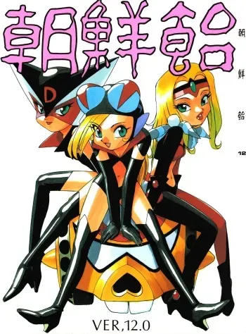 (C53) [Ganso Sonodaya (Various)] Chousen Ame Ver. 12.0 (Various) manga cover
