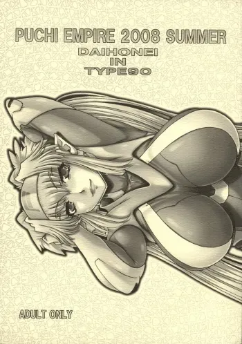 (C74) [Daihonei (Type.90)] PUCHI EMPIRE 2008 SUMMER (Macross Frontier) manga cover