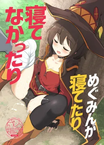[Hisagoya (Momio)] Megumin ga Netetari Netenakattari (Kono Subarashii Sekai ni Shukufuku o!) [Spanish] [Mister Nugget] [Digital] manga cover