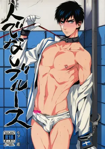(C87) [+810 (Yamada Non)] Hitodenashi Blues (Eyeshield 21) manga cover