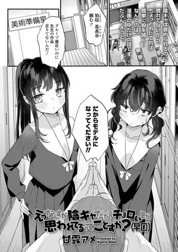 [甘露アメ] えっなんすか陰キャだからチョロいとか思われてるってことすか？（早口） manga cover