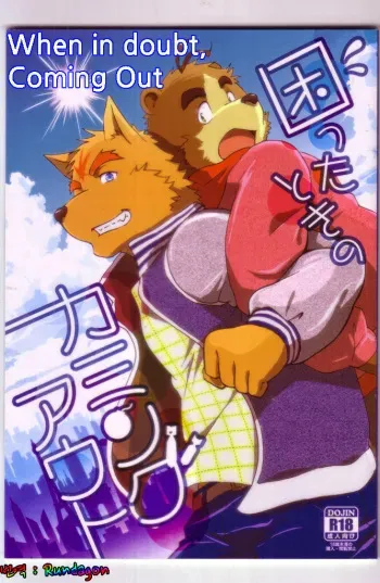 (Kemoket 3) [Kudamono Damono (Kajitsu)] Komatta Toki no Coming Out [Korean] [Rundagon] manga cover