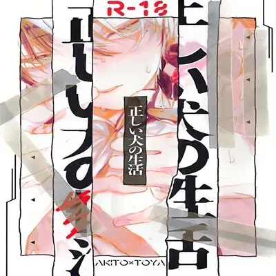 A Dog's Correct Way of Living [Yaoi] [Doujinshi] manga cover