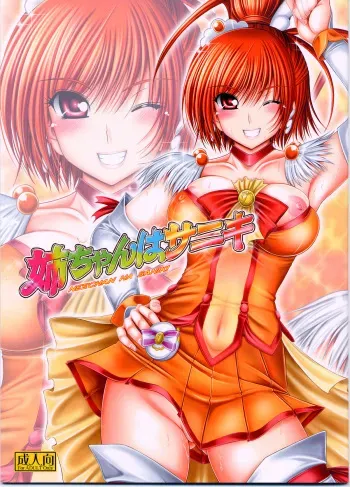 (C82) [cocon! (Otone)] Nee-chan wa Saniki (Smile Precure!) manga cover