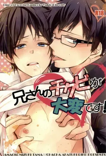 (HaruCC17) [AMAOh!, Chacha (Mizuki Tama, Akatsuki Riku)] Niisan no Chikubi ga Taihen Desu! (Ao no Exorcist) manga cover