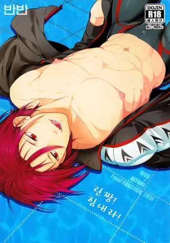 [Candy-ya (Kusatsuki, Soul)] Rin-chan! Ganbare!! (Free!) [Korean] [반반] manga cover