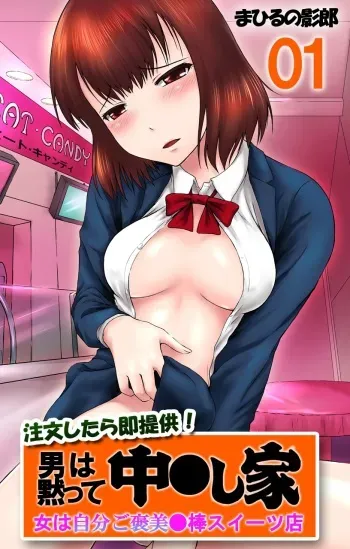 [Mahiruno Kagerou] Chuumonshitara Soku Teikyou! Otoko wa Damatte Nakadashi-ya. Onna wa Jibun Gohoubi Nikubou Sweets Ten. 01 - Otoko wa Damatte Nakadashi-ya. [Digital] manga cover