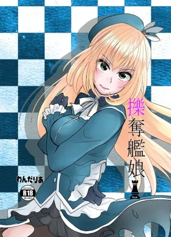 [Wonderia (Satsuki Haru)] Ryakudatsu Kanmusu Rook (Kantai Collection -KanColle-) [Digital] manga cover