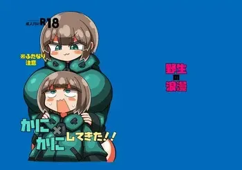 [野生の浪漫] かに×かにしてきた！！ manga cover