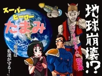 [Okamoto Gahaku] Super Hero Tamako ~Chikyuu o Kaketa Seisen~ manga cover