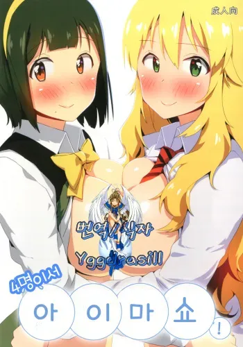 [DDAL84 (ddal)] 4 Nin de Aimasho (THE IDOLM@STER) [Korean] [Digital] manga cover