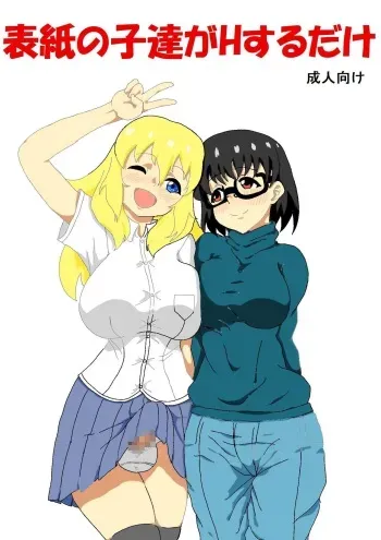 [Wasuresou na Namae] Hyoushi no Ko-tachi ga H suru dake manga cover